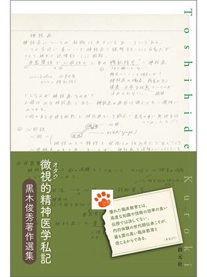 cover image of 微視的精神医学私記　黒木俊秀著作選集